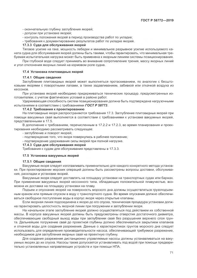 ГОСТ Р  58772-2019, страница 79