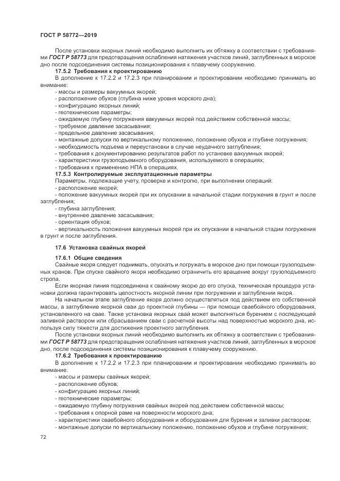 ГОСТ Р  58772-2019, страница 80