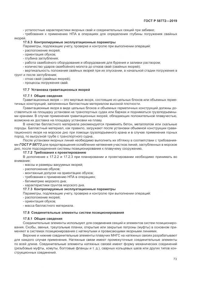 ГОСТ Р  58772-2019, страница 81