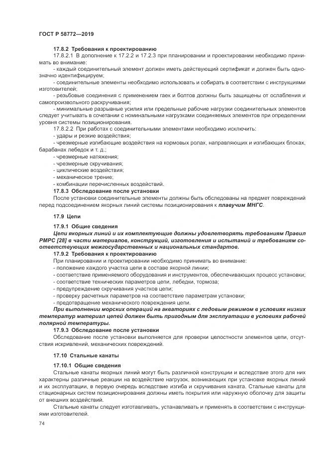 ГОСТ Р  58772-2019, страница 82