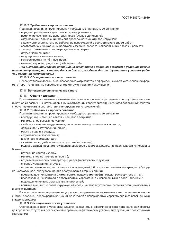 ГОСТ Р  58772-2019, страница 83