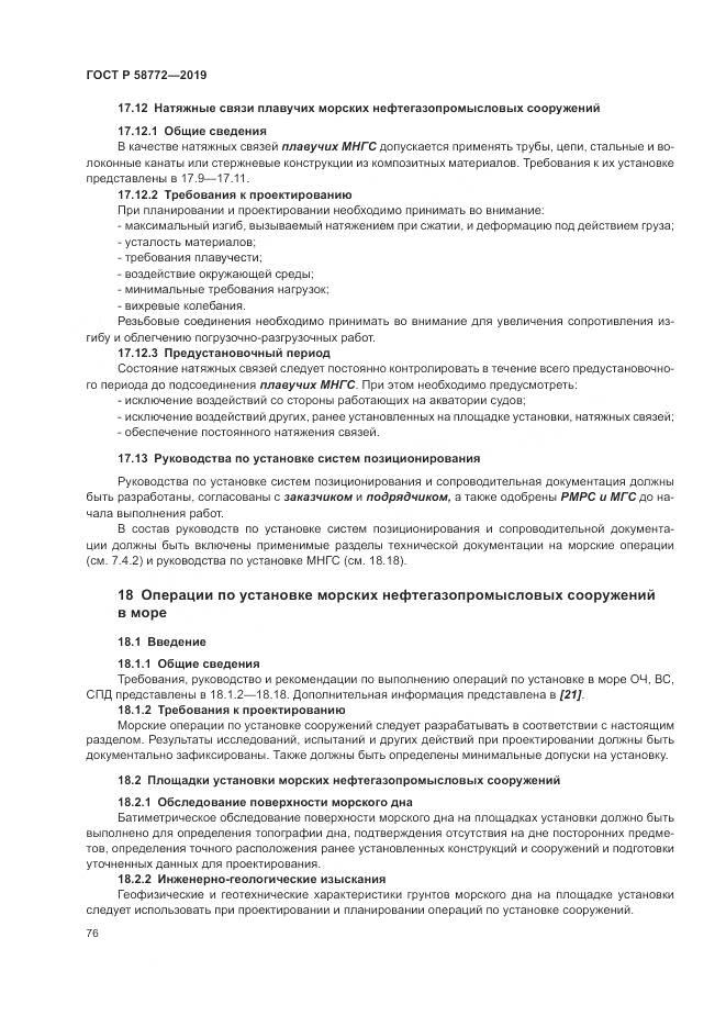 ГОСТ Р  58772-2019, страница 84