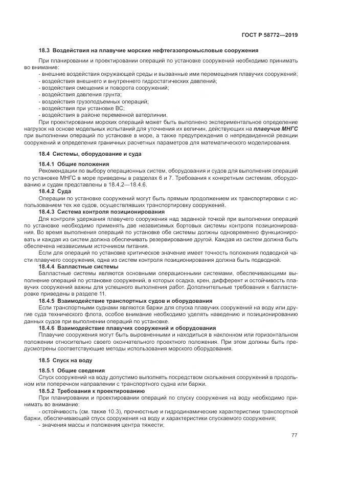 ГОСТ Р  58772-2019, страница 85