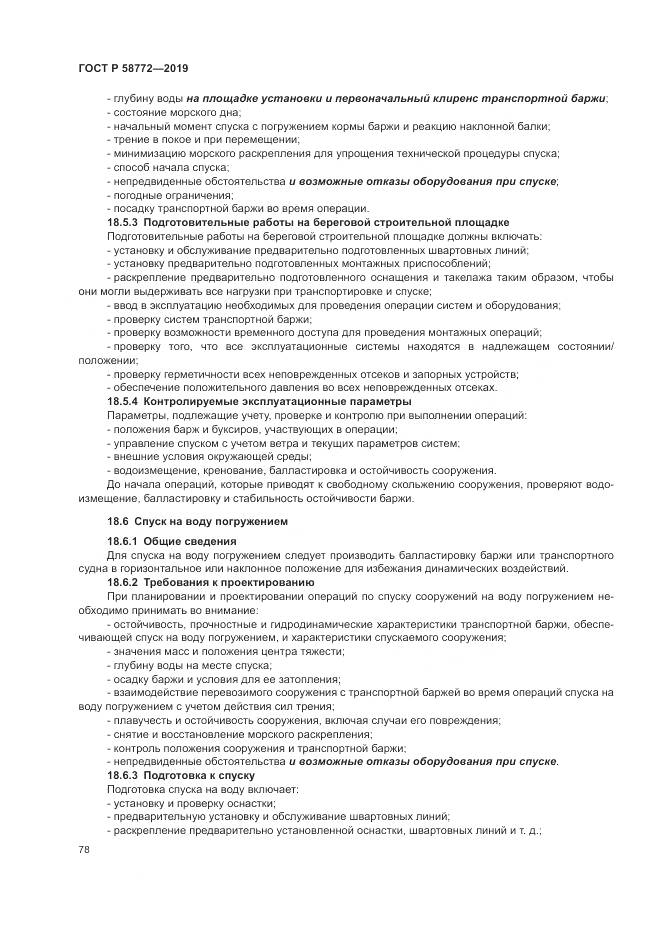 ГОСТ Р  58772-2019, страница 86