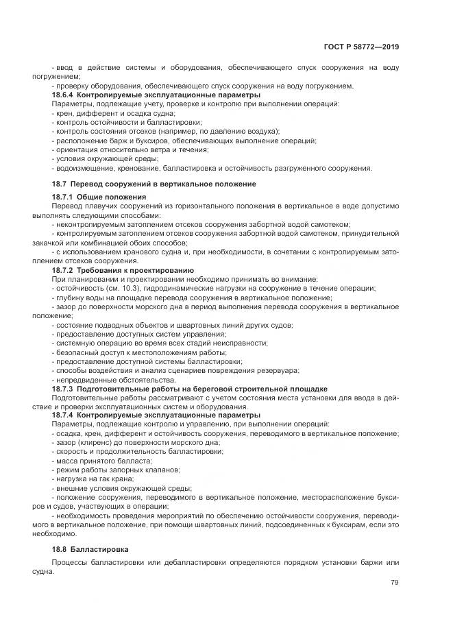 ГОСТ Р  58772-2019, страница 87