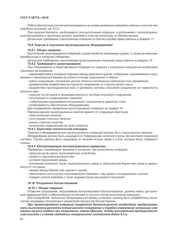 ГОСТ Р  58772-2019, страница 88
