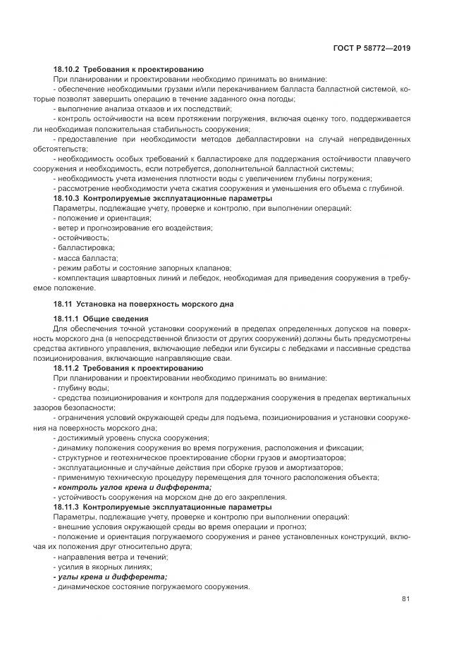 ГОСТ Р  58772-2019, страница 89