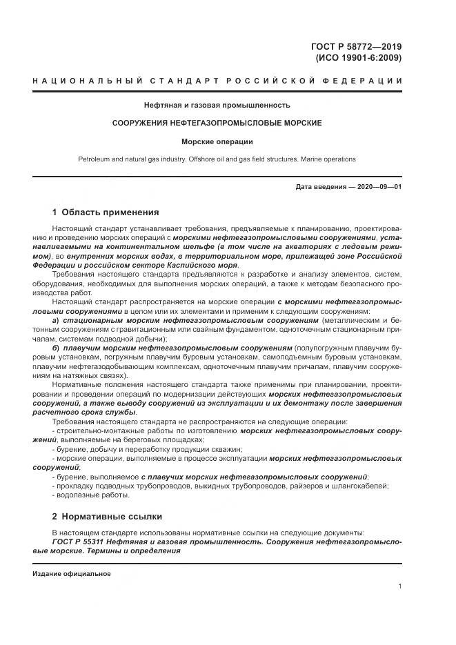 ГОСТ Р  58772-2019, страница 9
