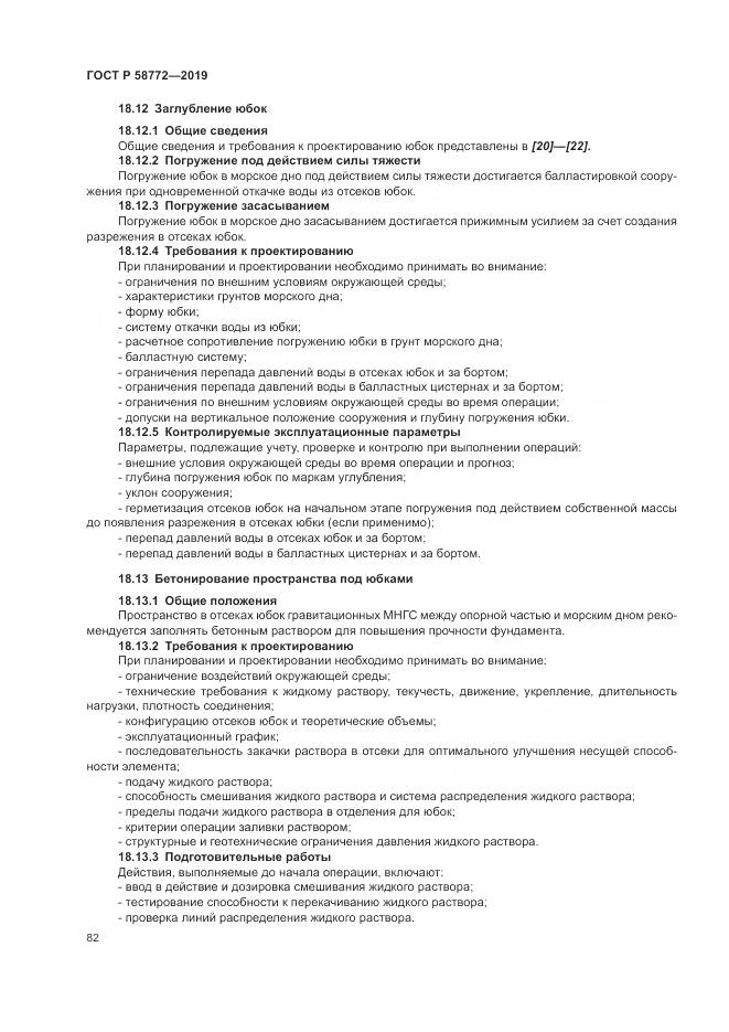 ГОСТ Р  58772-2019, страница 90