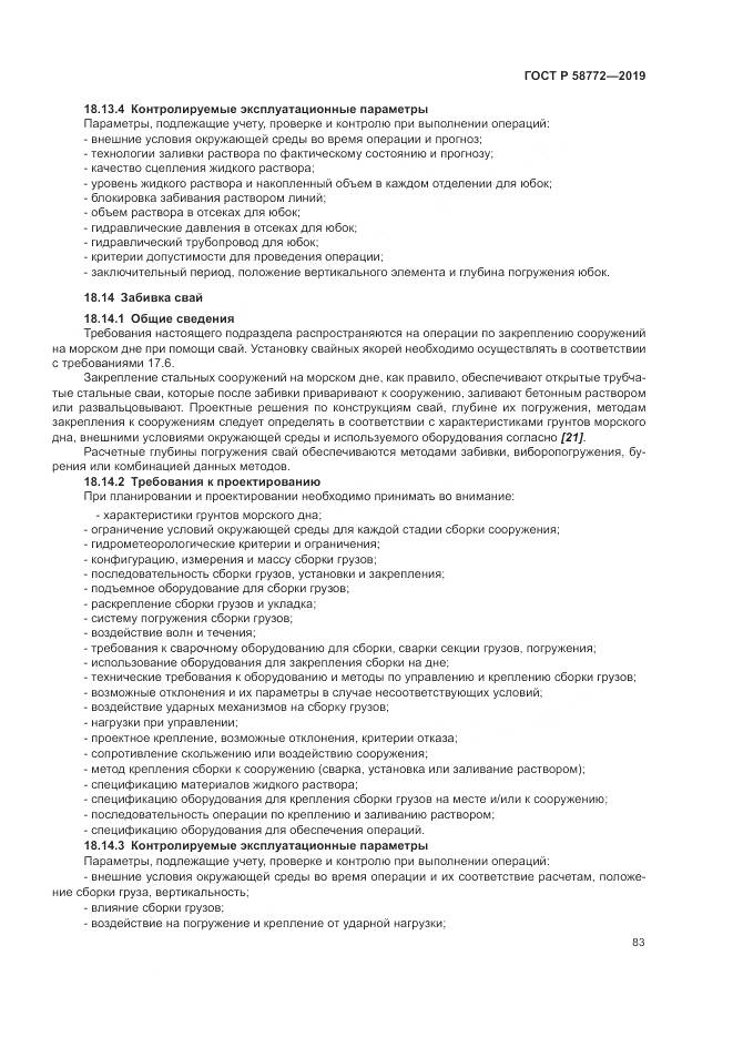 ГОСТ Р  58772-2019, страница 91