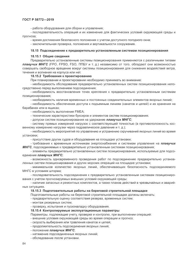 ГОСТ Р  58772-2019, страница 92