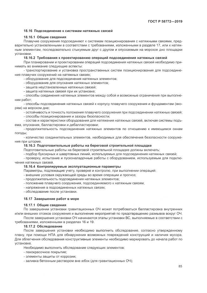 ГОСТ Р  58772-2019, страница 93