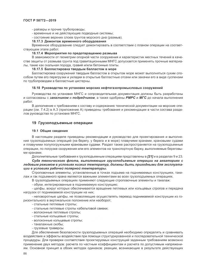 ГОСТ Р  58772-2019, страница 94