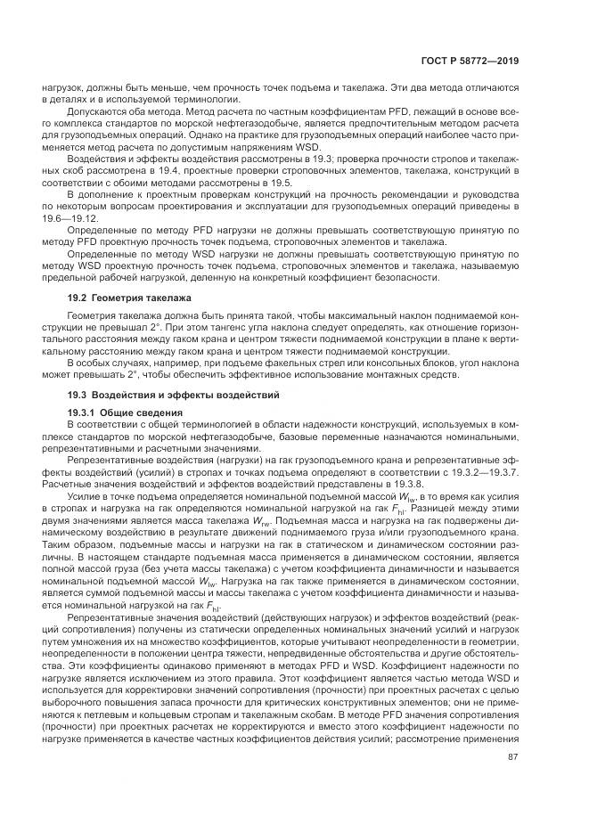 ГОСТ Р  58772-2019, страница 95
