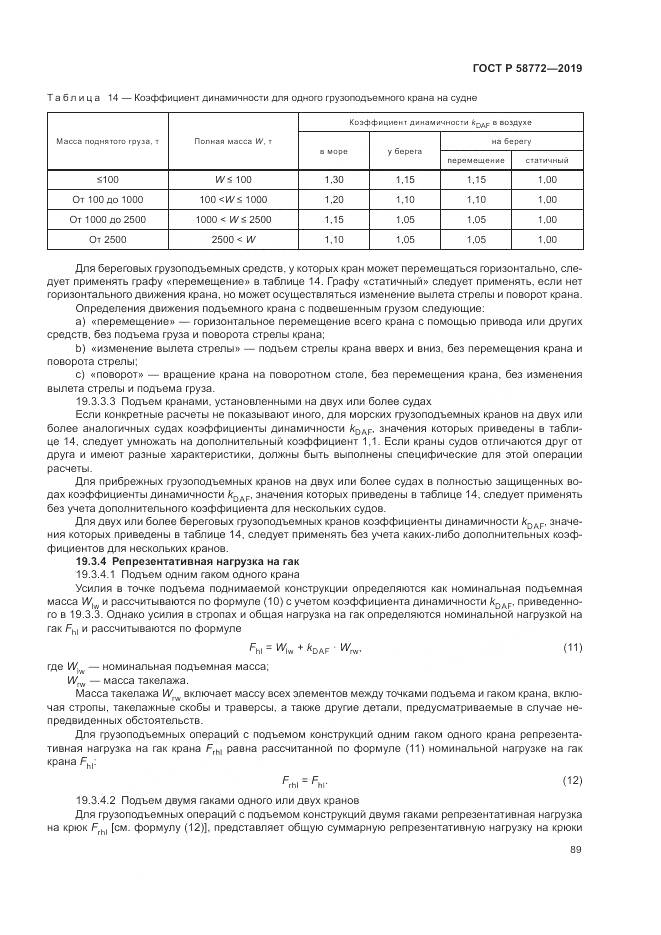 ГОСТ Р  58772-2019, страница 97