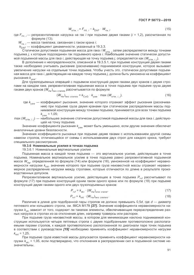 ГОСТ Р  58772-2019, страница 99