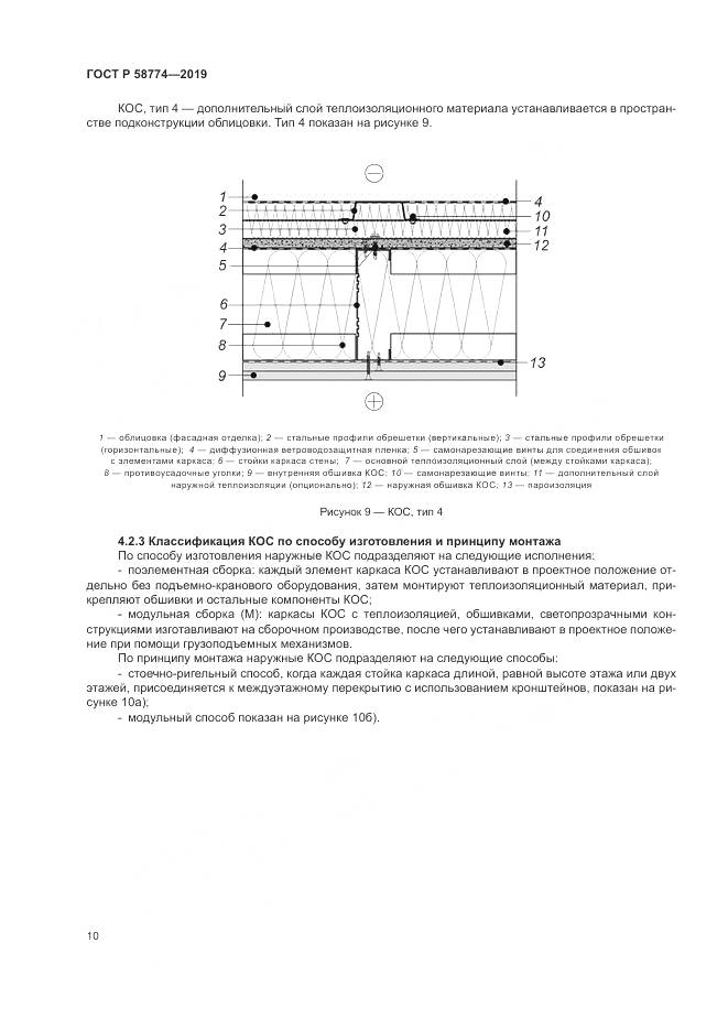 ГОСТ Р  58774-2019, страница 14
