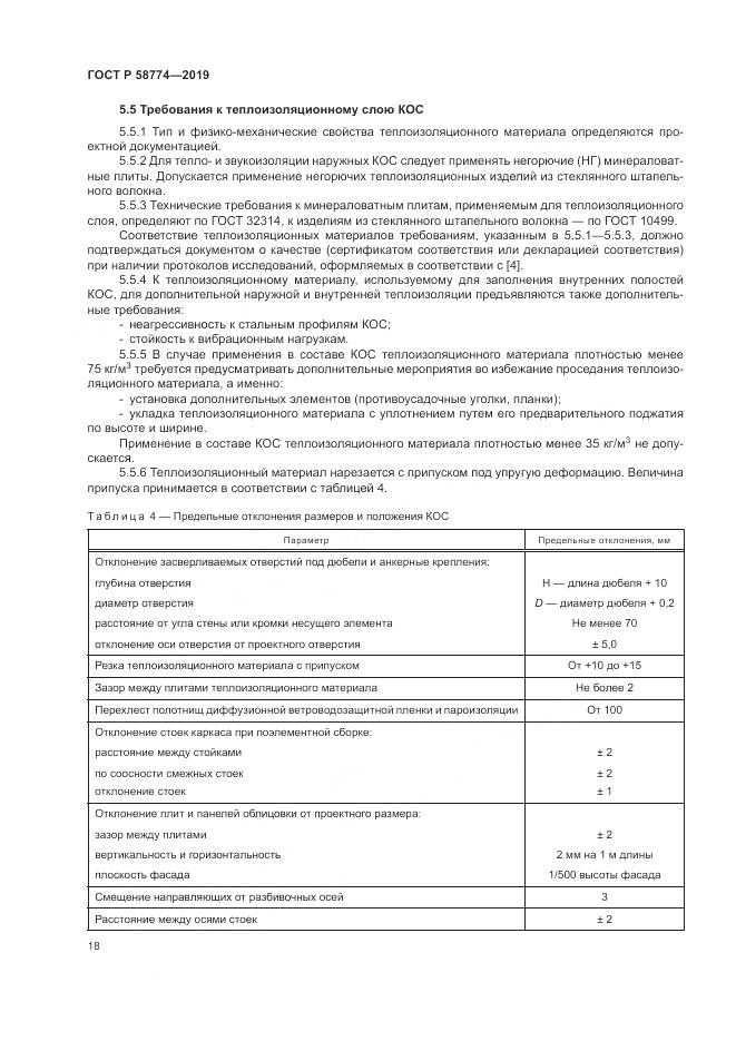 ГОСТ Р  58774-2019, страница 22
