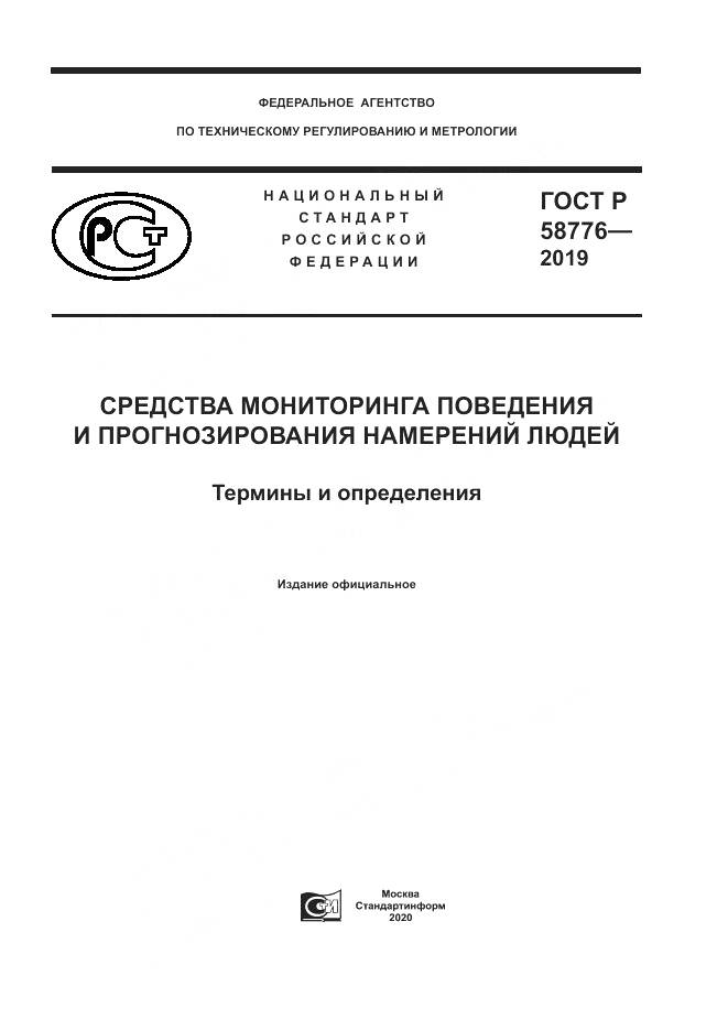 ГОСТ Р  58776-2019, страница 1