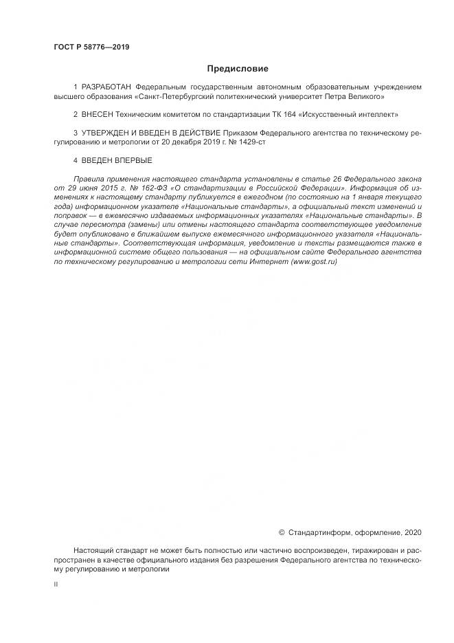 ГОСТ Р  58776-2019, страница 2