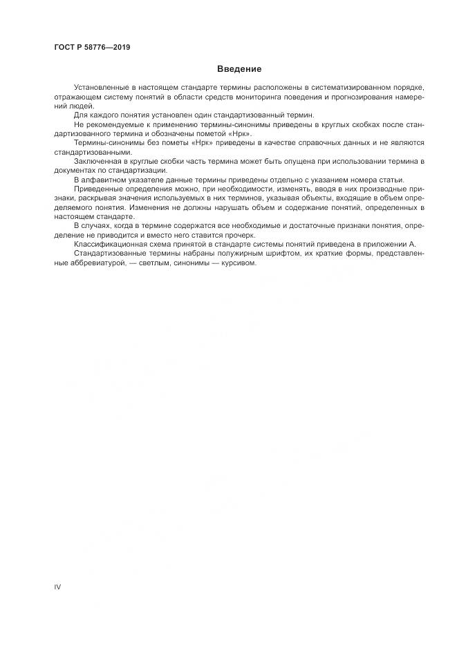 ГОСТ Р  58776-2019, страница 4