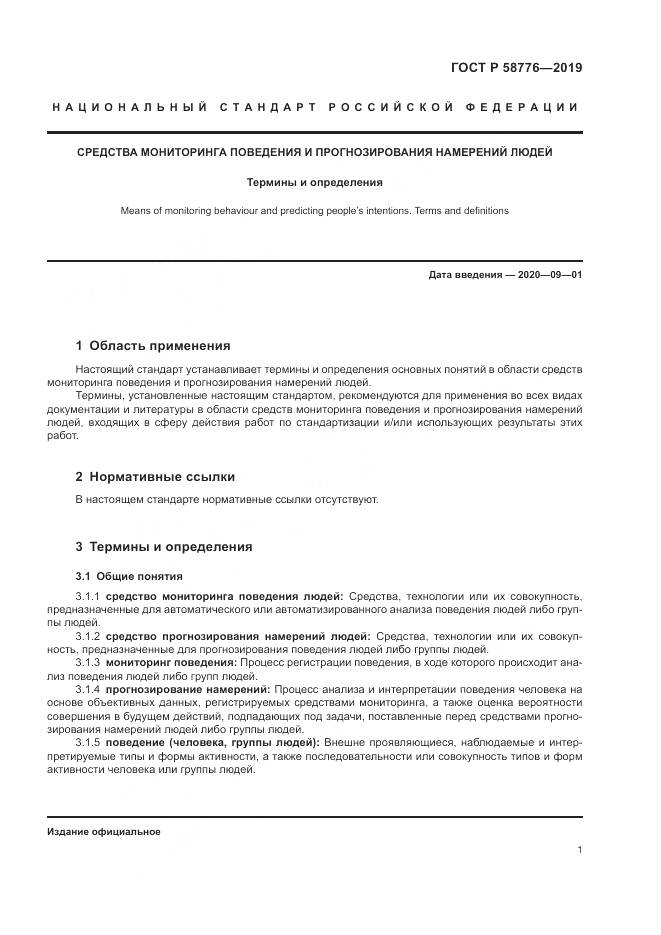 ГОСТ Р  58776-2019, страница 5