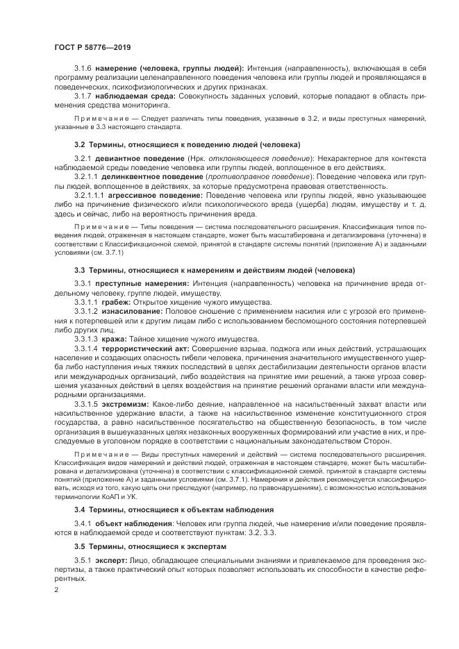 ГОСТ Р  58776-2019, страница 6