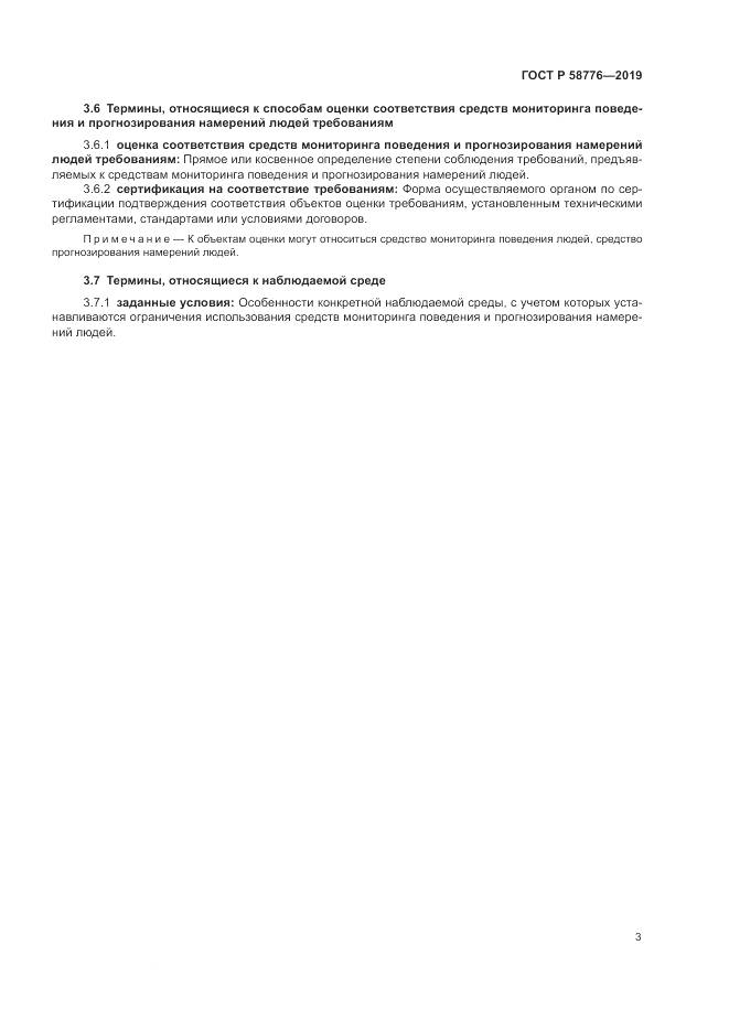 ГОСТ Р  58776-2019, страница 7