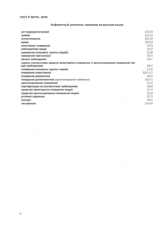 ГОСТ Р  58776-2019, страница 8
