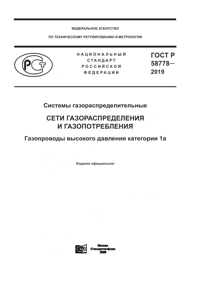 ГОСТ Р  58778-2019, страница 1