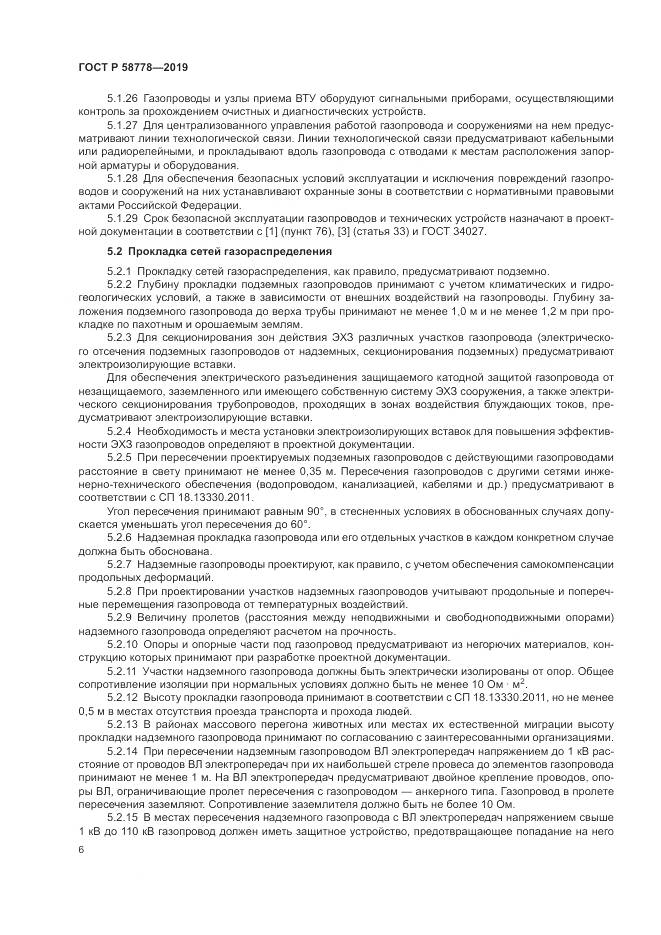 ГОСТ Р  58778-2019, страница 10