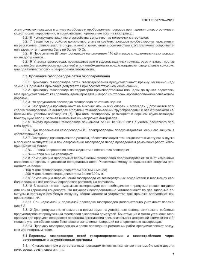 ГОСТ Р  58778-2019, страница 11