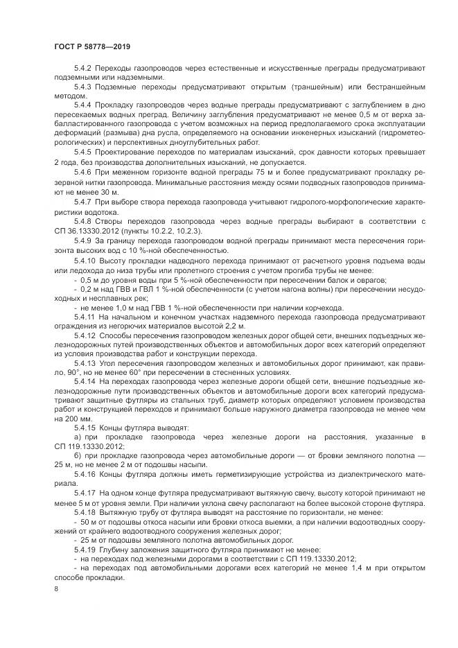 ГОСТ Р  58778-2019, страница 12