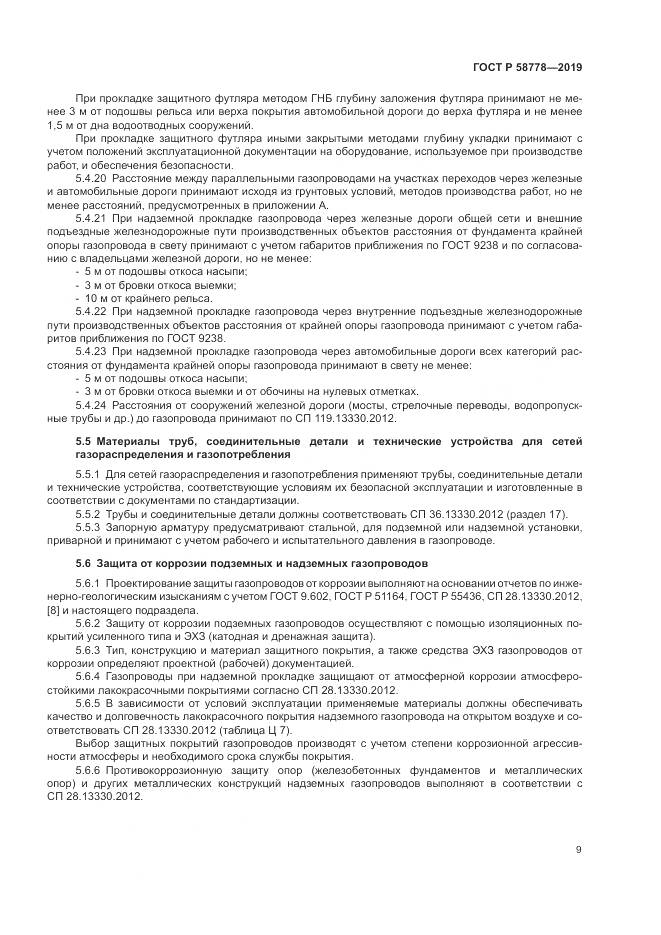 ГОСТ Р  58778-2019, страница 13