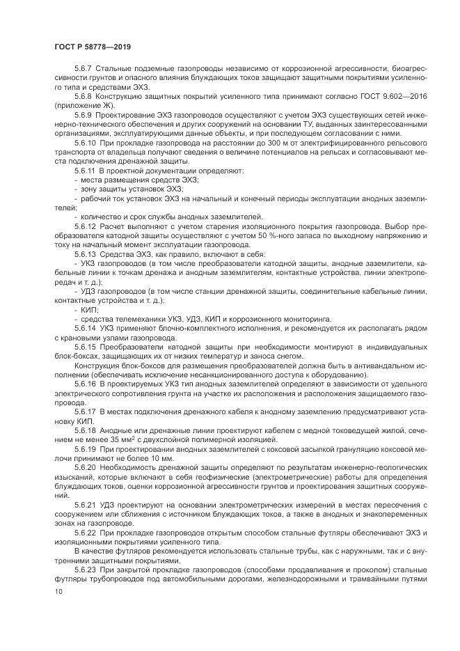 ГОСТ Р  58778-2019, страница 14