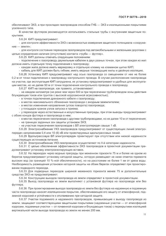 ГОСТ Р  58778-2019, страница 15