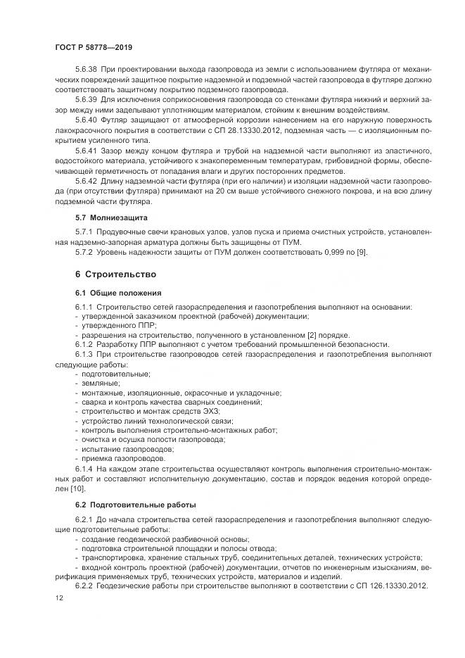 ГОСТ Р  58778-2019, страница 16