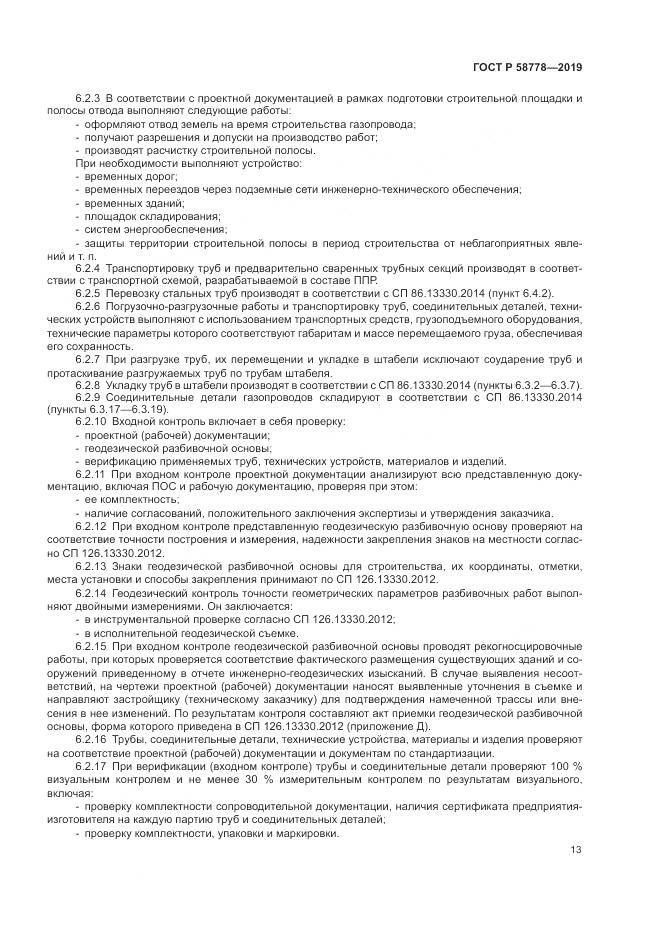 ГОСТ Р  58778-2019, страница 17