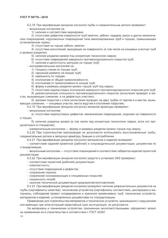 ГОСТ Р  58778-2019, страница 18