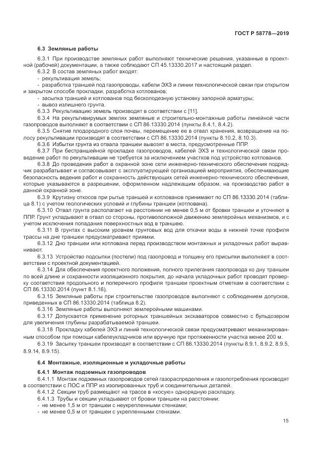 ГОСТ Р  58778-2019, страница 19