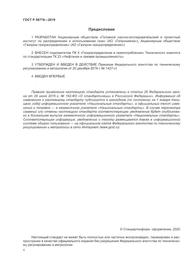 ГОСТ Р  58778-2019, страница 2