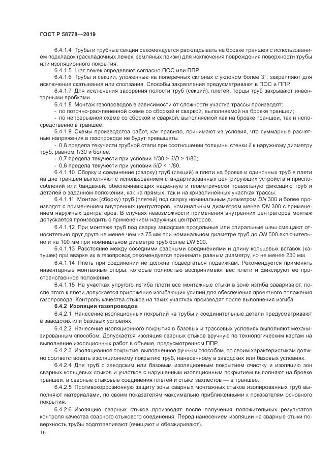 ГОСТ Р  58778-2019, страница 20