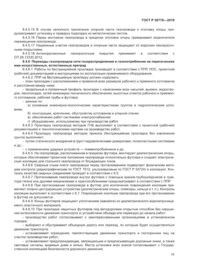 ГОСТ Р  58778-2019, страница 23