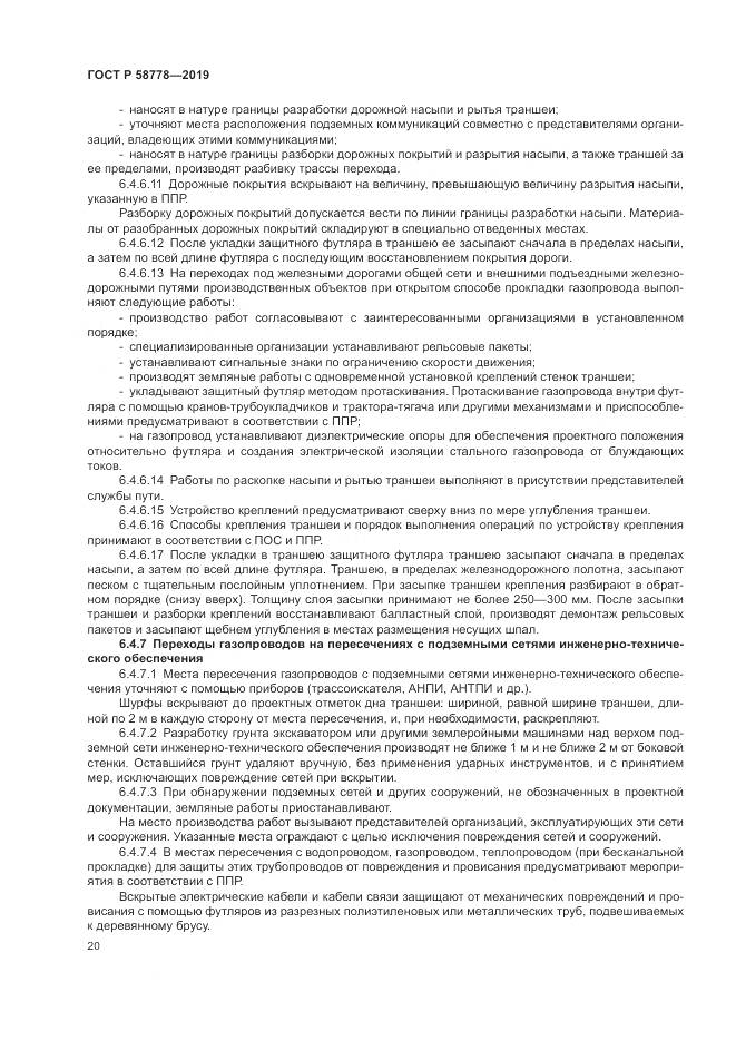 ГОСТ Р  58778-2019, страница 24