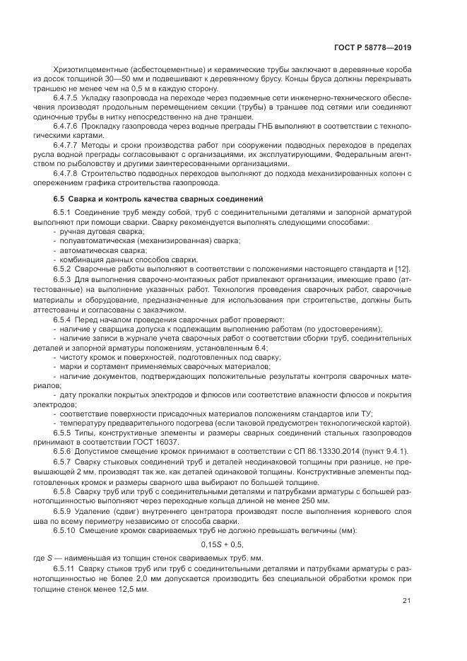 ГОСТ Р  58778-2019, страница 25