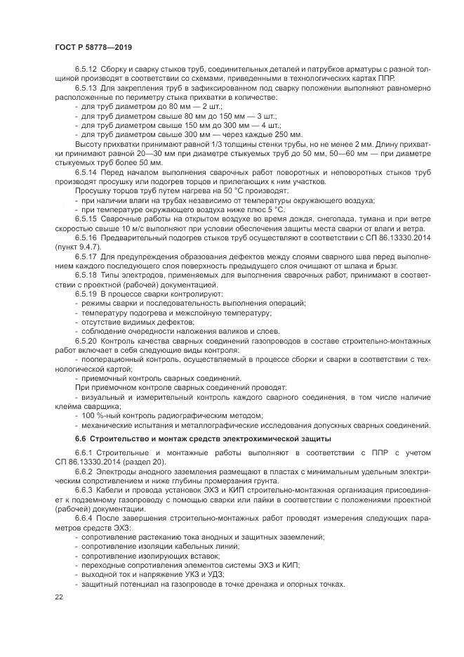 ГОСТ Р  58778-2019, страница 26