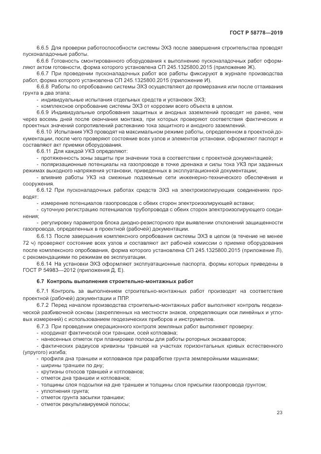 ГОСТ Р  58778-2019, страница 27
