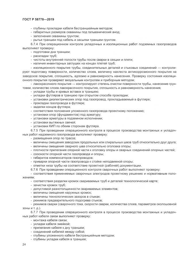 ГОСТ Р  58778-2019, страница 28
