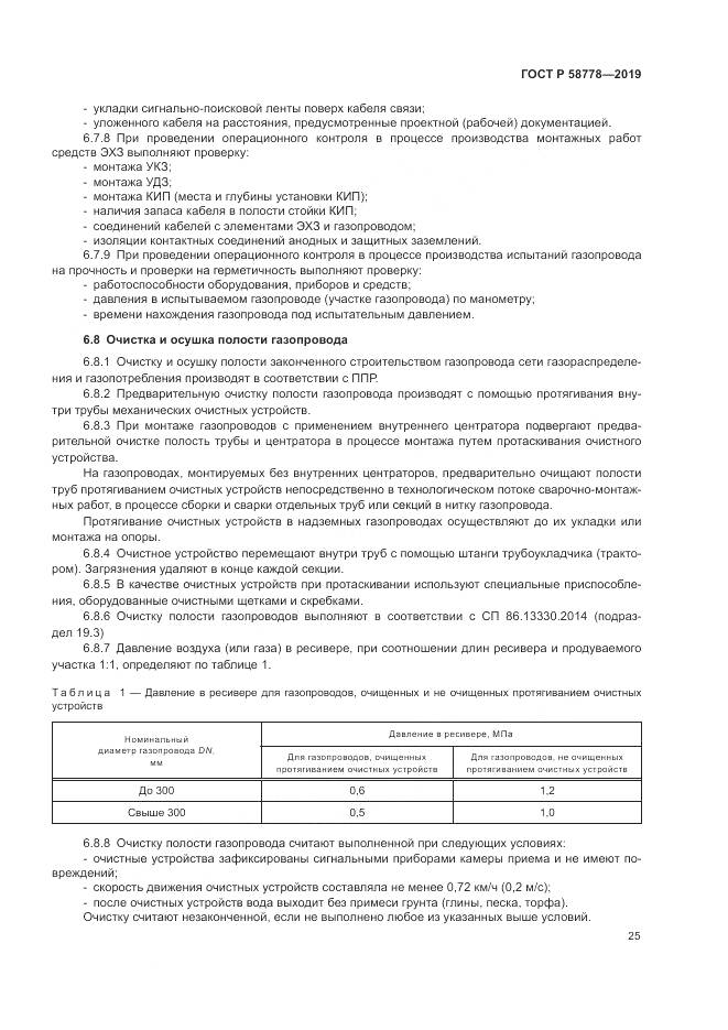 ГОСТ Р  58778-2019, страница 29