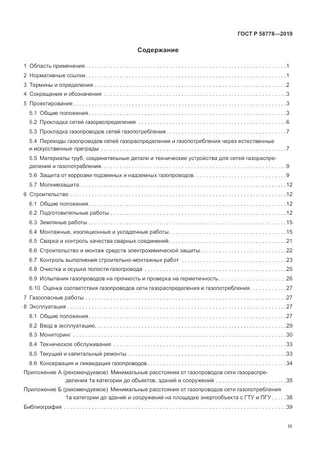 ГОСТ Р  58778-2019, страница 3